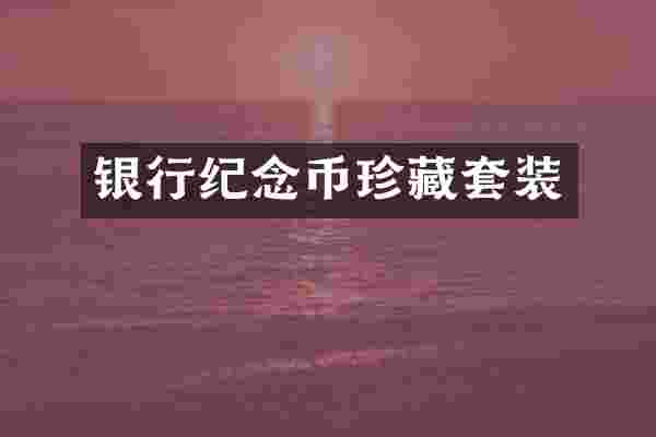银行纪念币珍藏套装