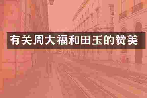 有关周大福和田玉的赞美