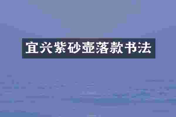 宜兴紫砂壶落款书法