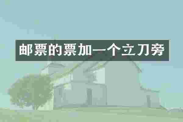 邮票的票加一个立刀旁