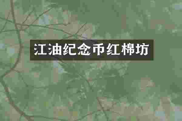 江油纪念币红棉坊