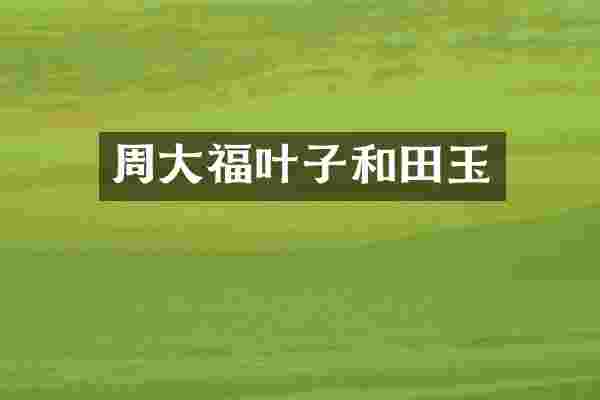 周大福叶子和田玉