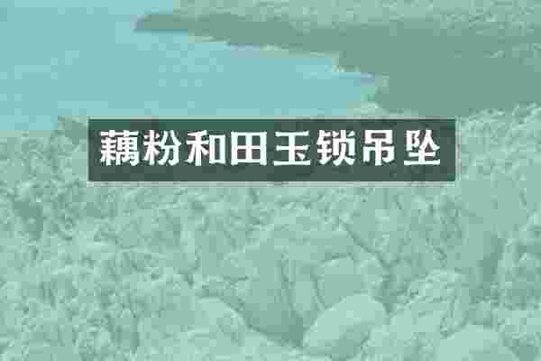 藕粉和田玉锁吊坠
