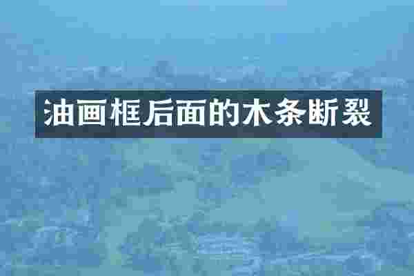 油画框后面的木条断裂