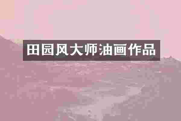 田园风大师油画作品