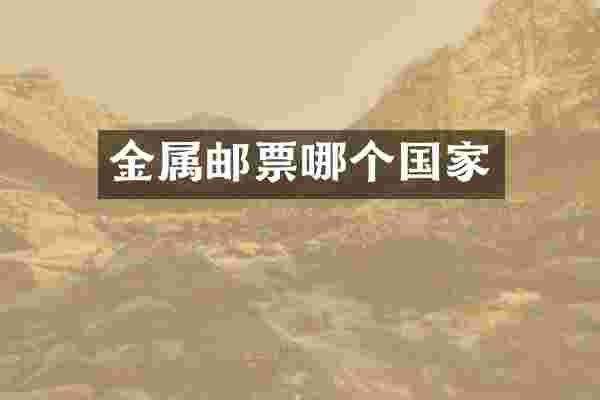 金属邮票哪个国家