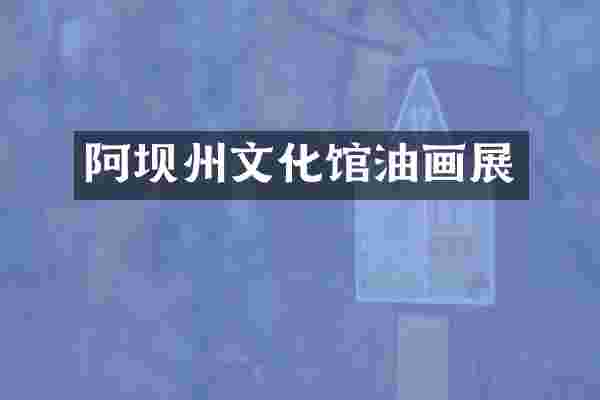 阿坝州文化馆油画展