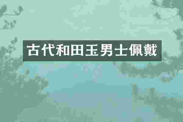 古代和田玉男士佩戴
