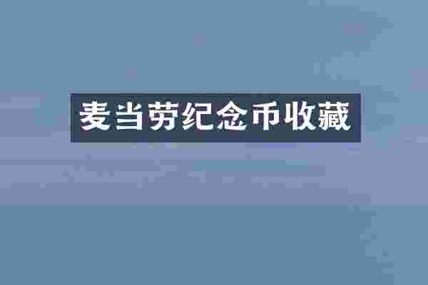 麦当劳纪念币收藏