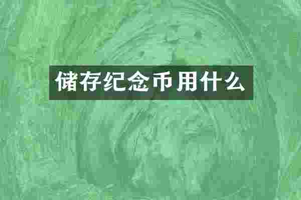 储存纪念币用什么