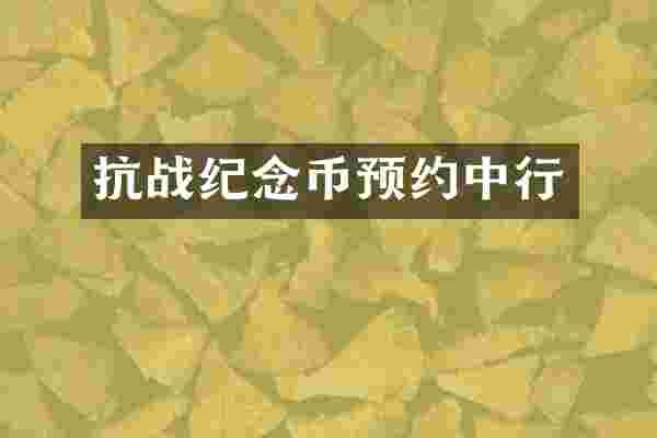 抗战纪念币预约中行