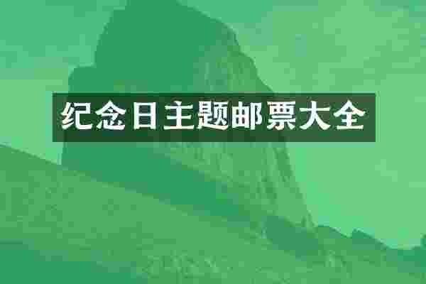 纪念日主题邮票大全