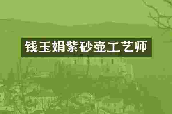 钱玉娟紫砂壶工艺师