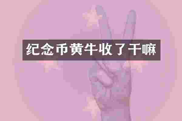 纪念币黄牛收了干嘛