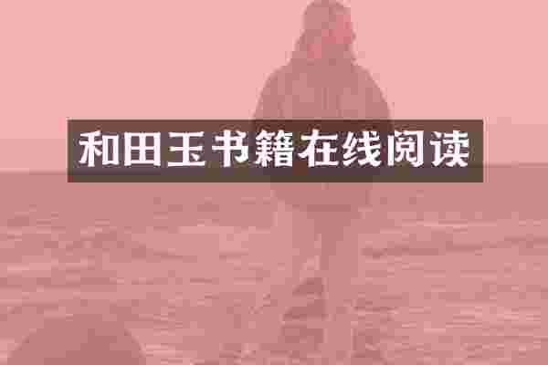 和田玉书籍在线阅读