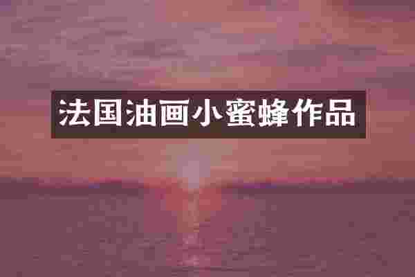 法国油画作品
