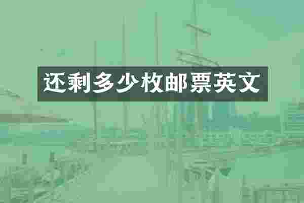 还剩多少枚邮票英文