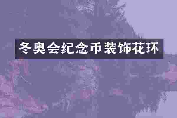 冬奥会纪念币装饰花环