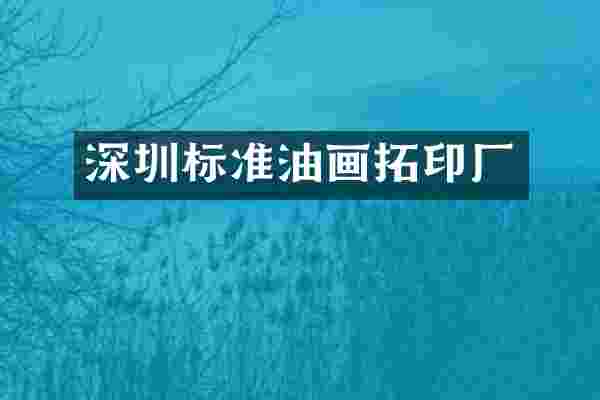 深圳标准油画拓印厂