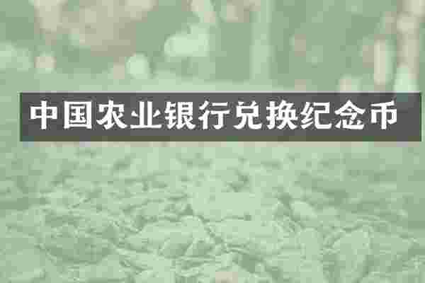 中国农业银行兑换纪念币