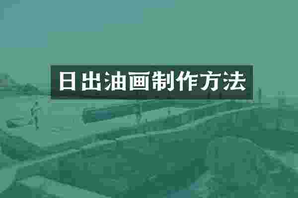 日出油画