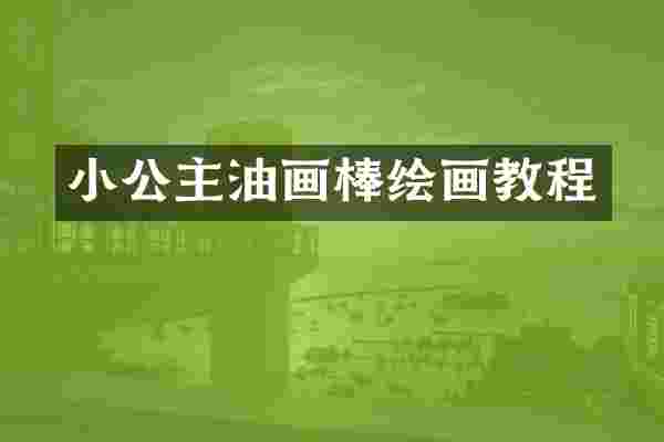 小公主油画棒绘画教程