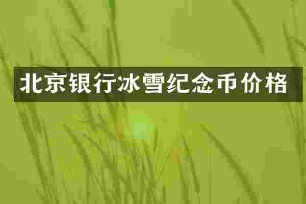 北京银行冰雪纪念币价格