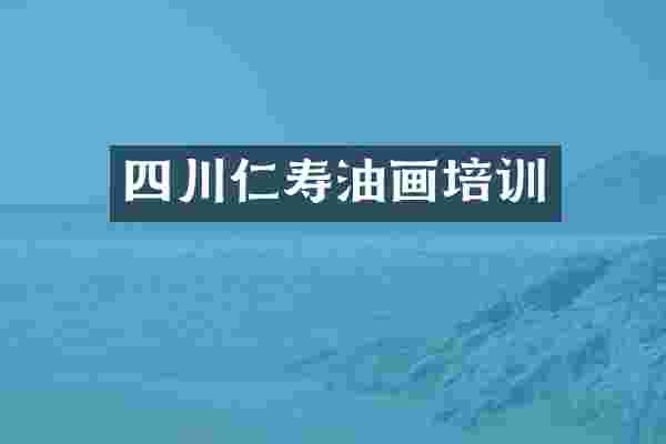 四川仁寿油画培训