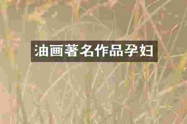 油画著名作品孕妇