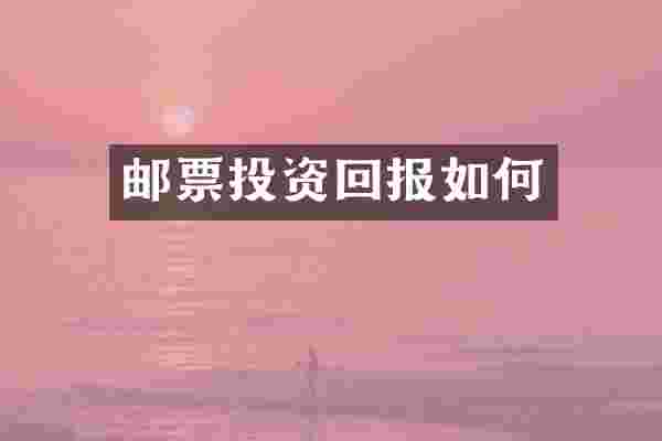邮票投资回报如何