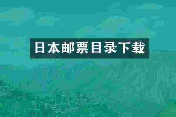 日本邮票目录下载