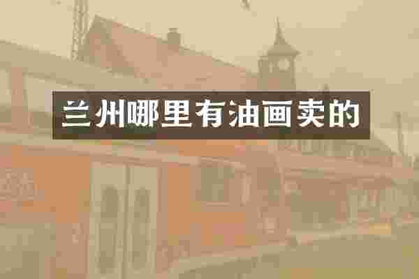 兰州哪里有油画卖的