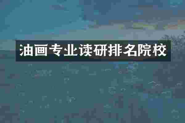 油画专业读研排名院校
