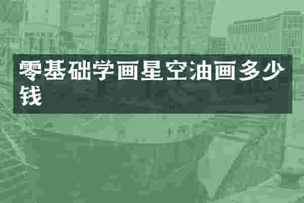 零基础学画星空油画多少钱