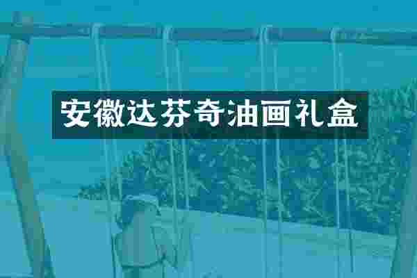 安徽达芬奇油画礼盒