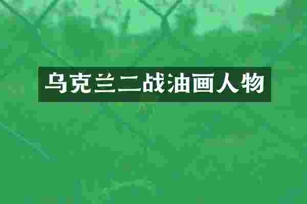 乌克兰二战油画人物