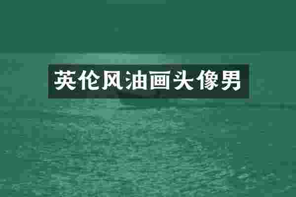 英伦风油画头像男