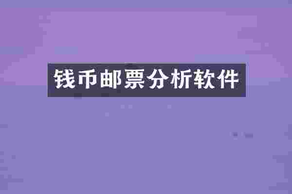 钱币邮票分析软件