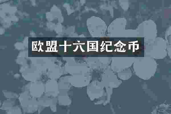 欧盟十六国纪念币