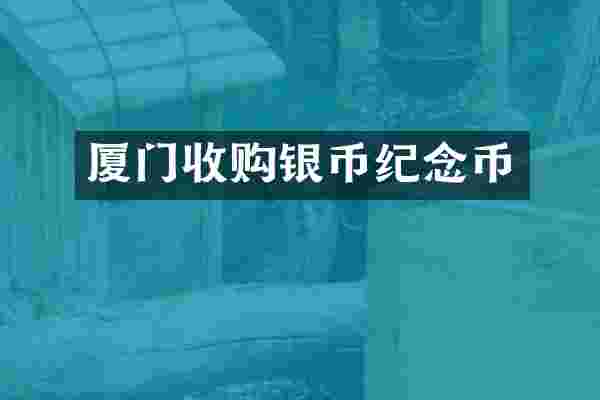 厦门收购银币纪念币