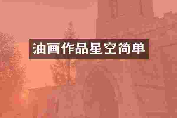 油画作品星空简单