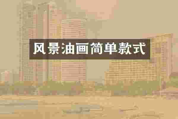 风景油画简单款式