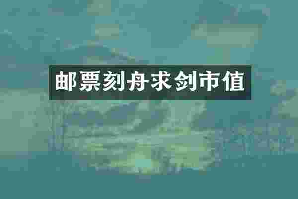 邮票刻舟求剑市值
