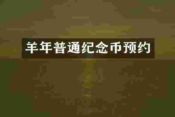 羊年普通纪念币预约