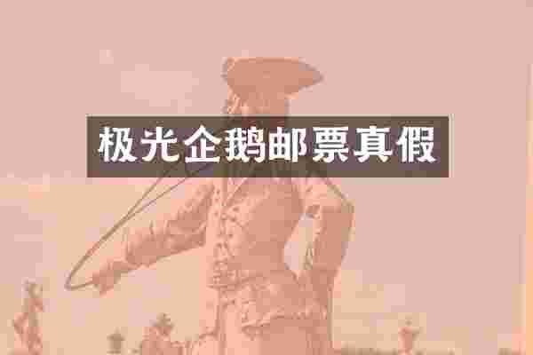 极光企鹅邮票真假