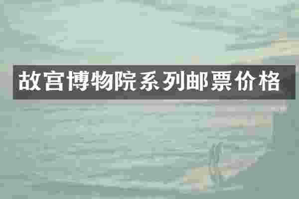 故宫博物院系列邮票价格