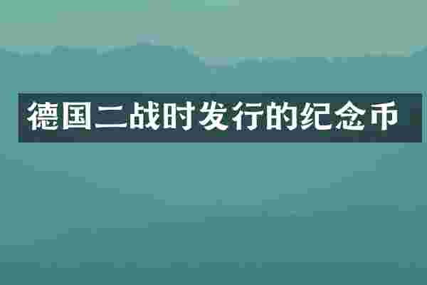 德国二战时发行的纪念币