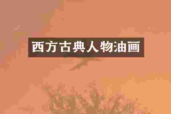 西方古典人物油画