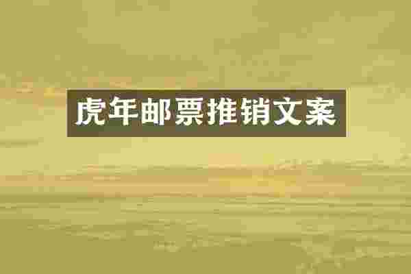 虎年邮票推销文案