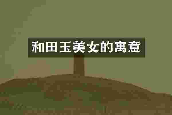 和田玉的寓意